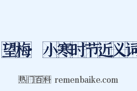 望梅·小寒时节近义词是什么意思的图片